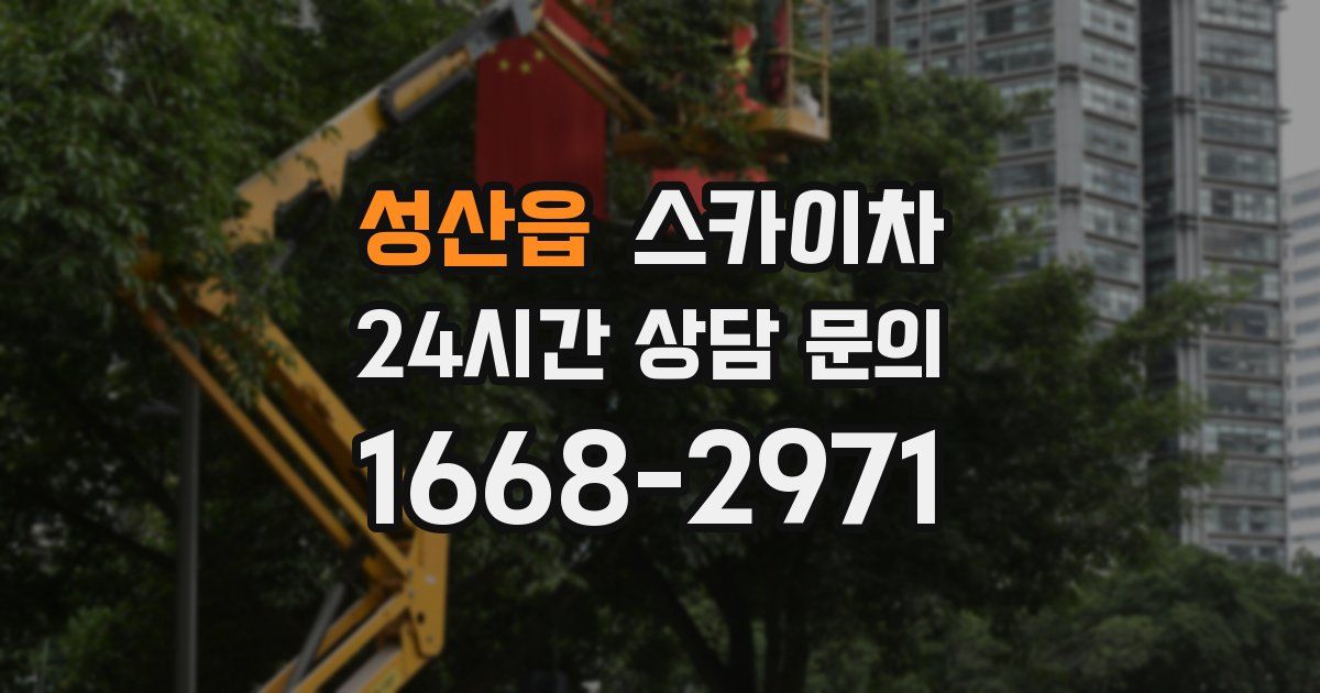 성산읍 스카이차