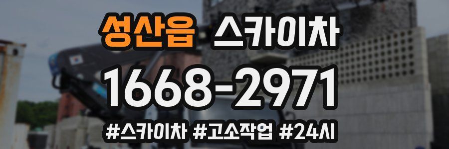 성산읍 스카이차