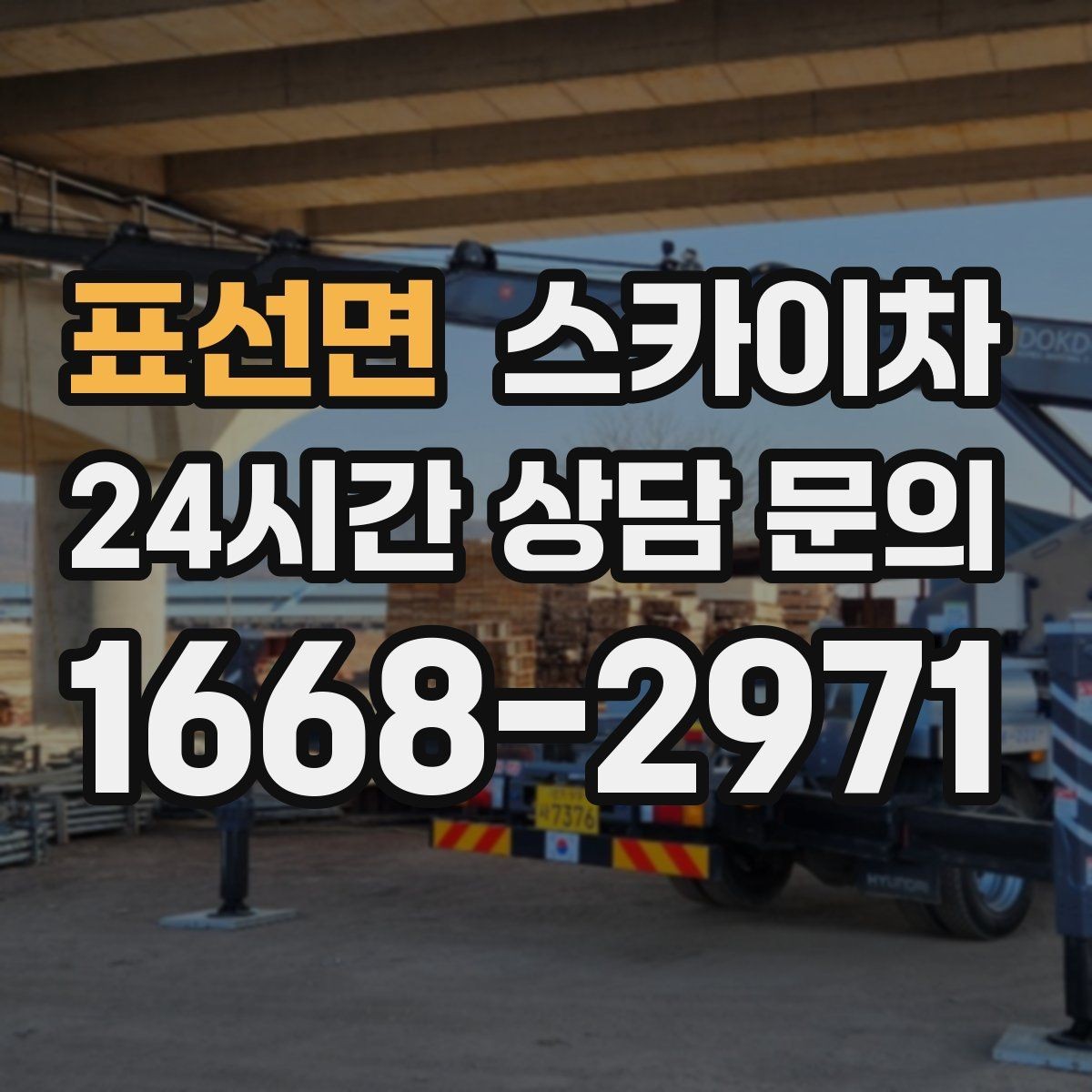 표선면 스카이차 야간 작업이 필요한 경우 준비사항