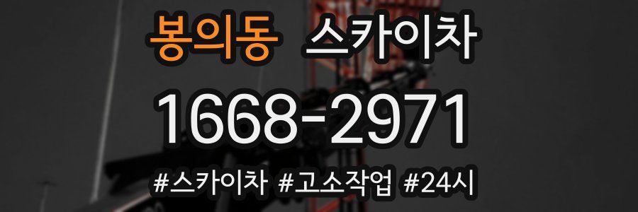 봉의동 스카이차