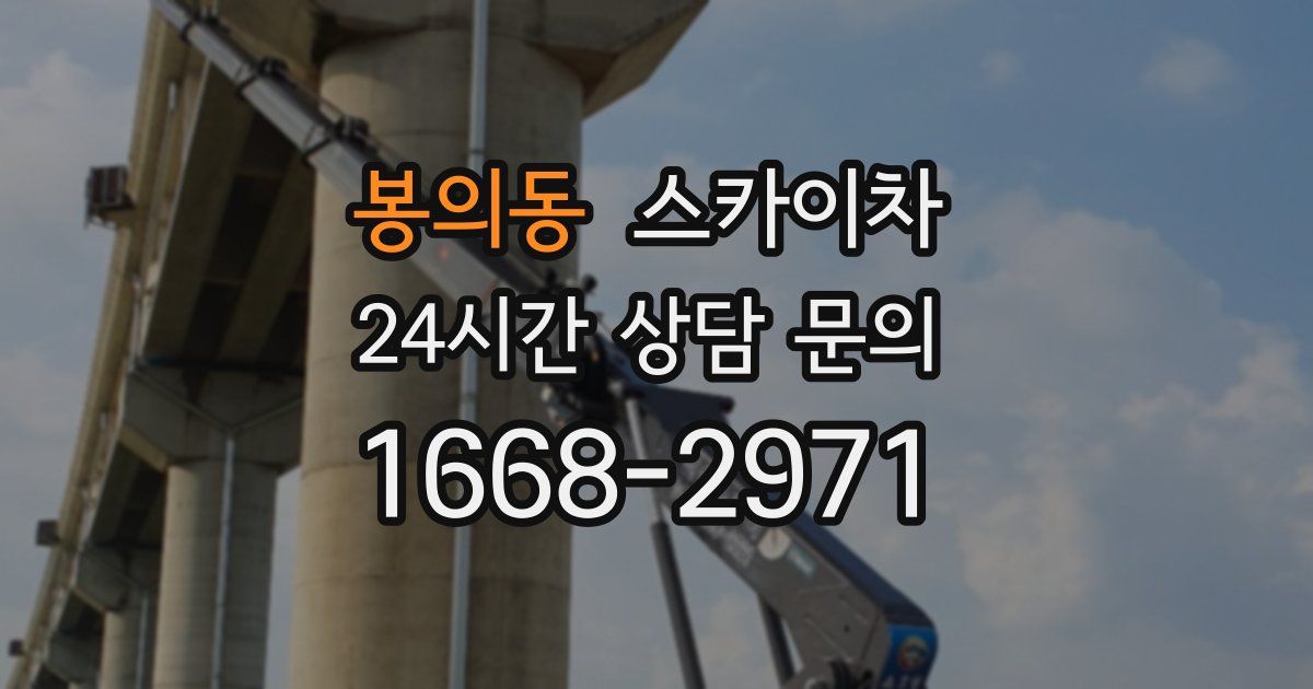 봉의동 스카이차