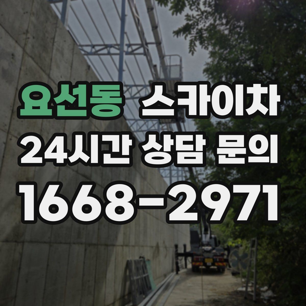 요선동 스카이차 현수막 설치와 철거를 안전하게