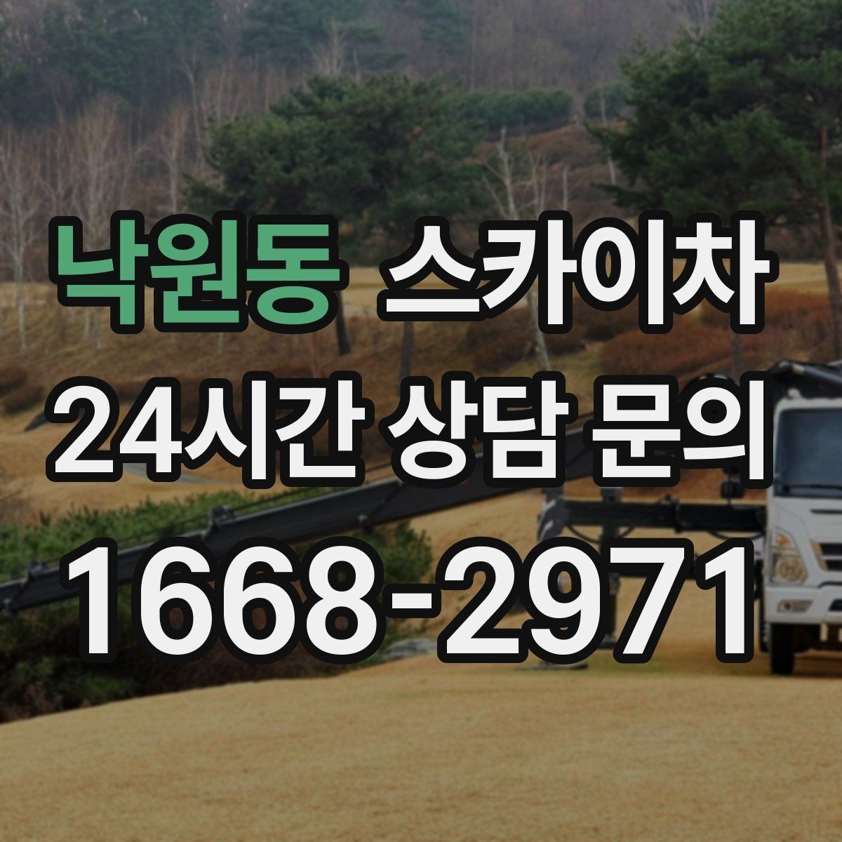 낙원동 스카이차 현장 조건에 따라 비용이 달라지는 경우