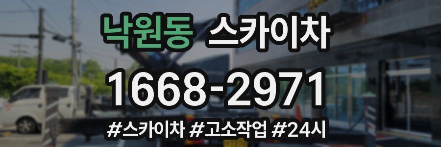 낙원동 스카이차