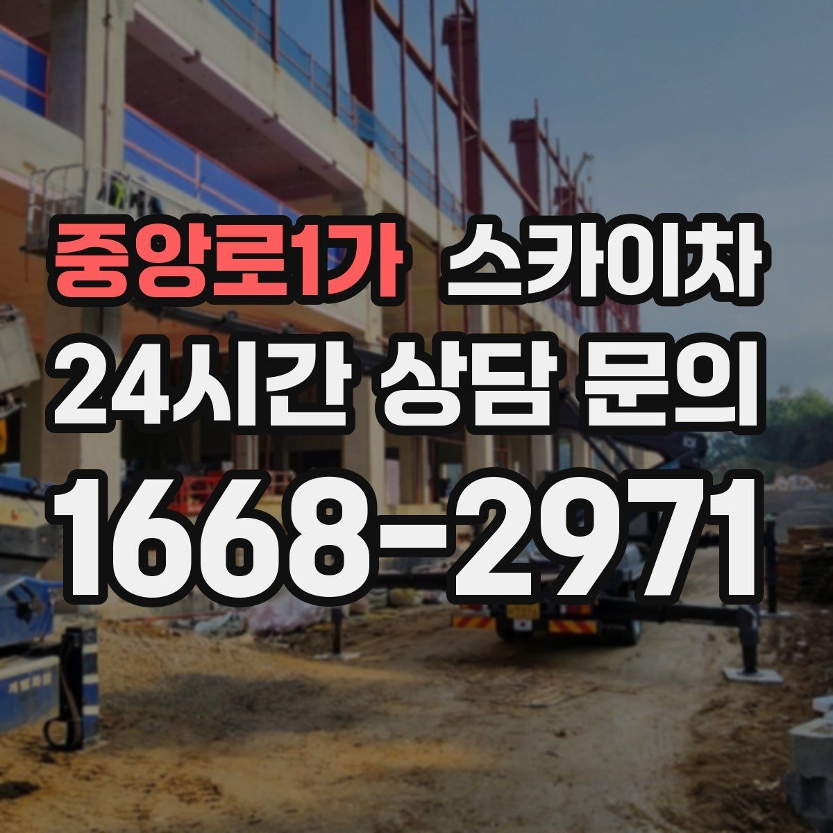 중앙로1가 스카이차 외벽 환기창 손잡이 수리 진행