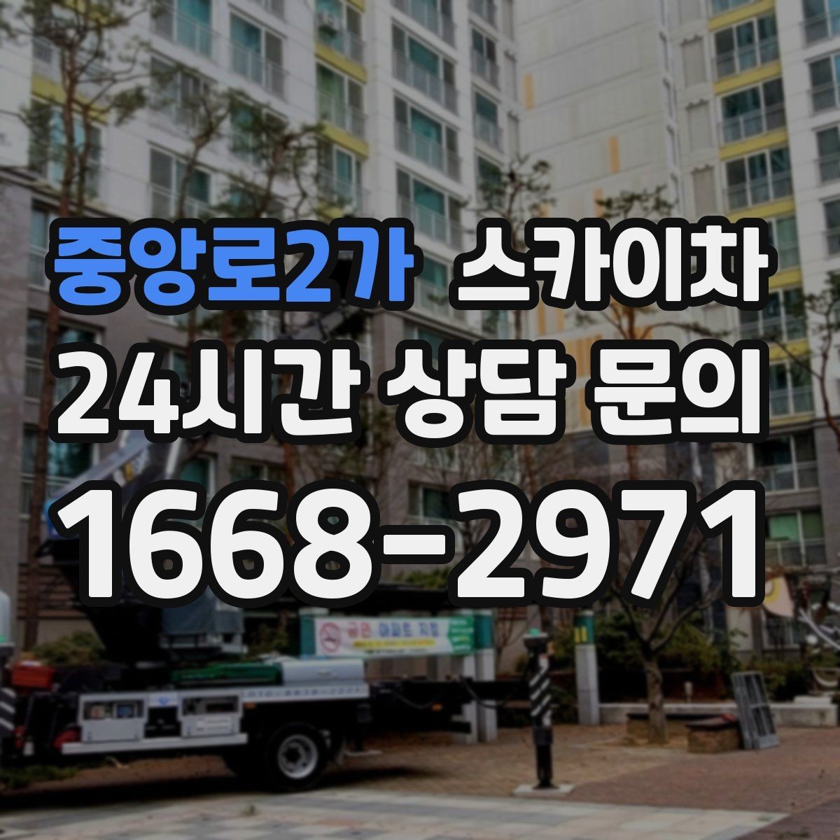 중앙로2가 스카이차 간판과 실외기 작업을 같은 날 처리