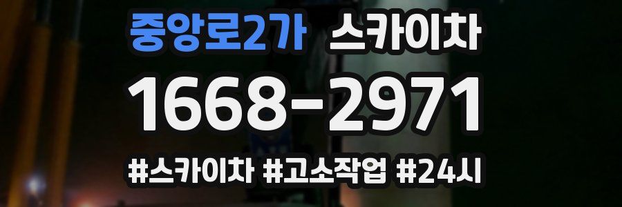 중앙로2가 스카이차