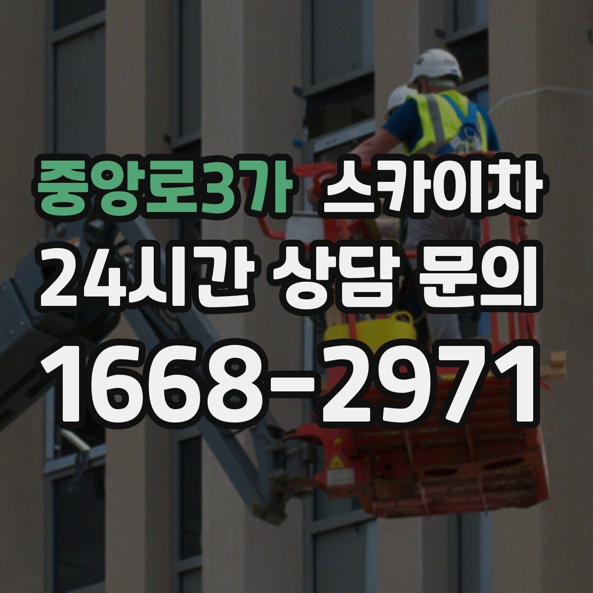 중앙로3가 스카이차 외부 전기 배선 정리로 안전 확보
