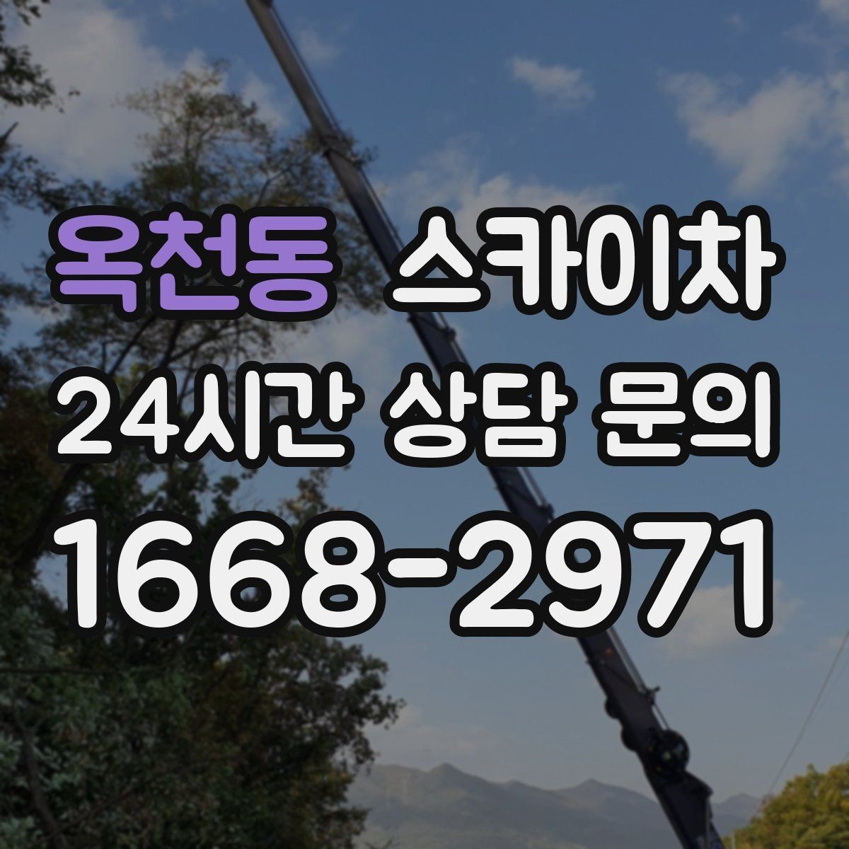 옥천동 스카이차 외부 배선 정리 작업을 안전하게