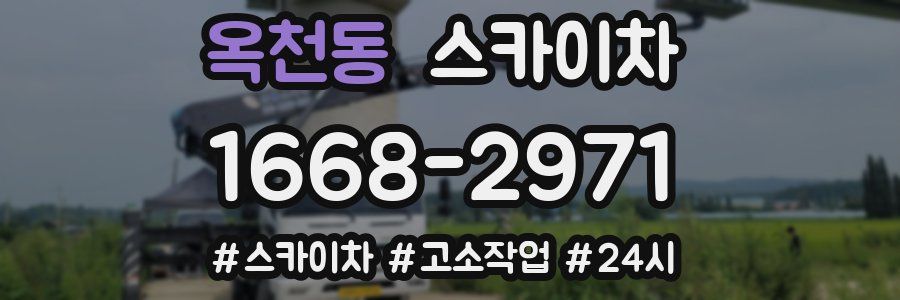 옥천동 스카이차