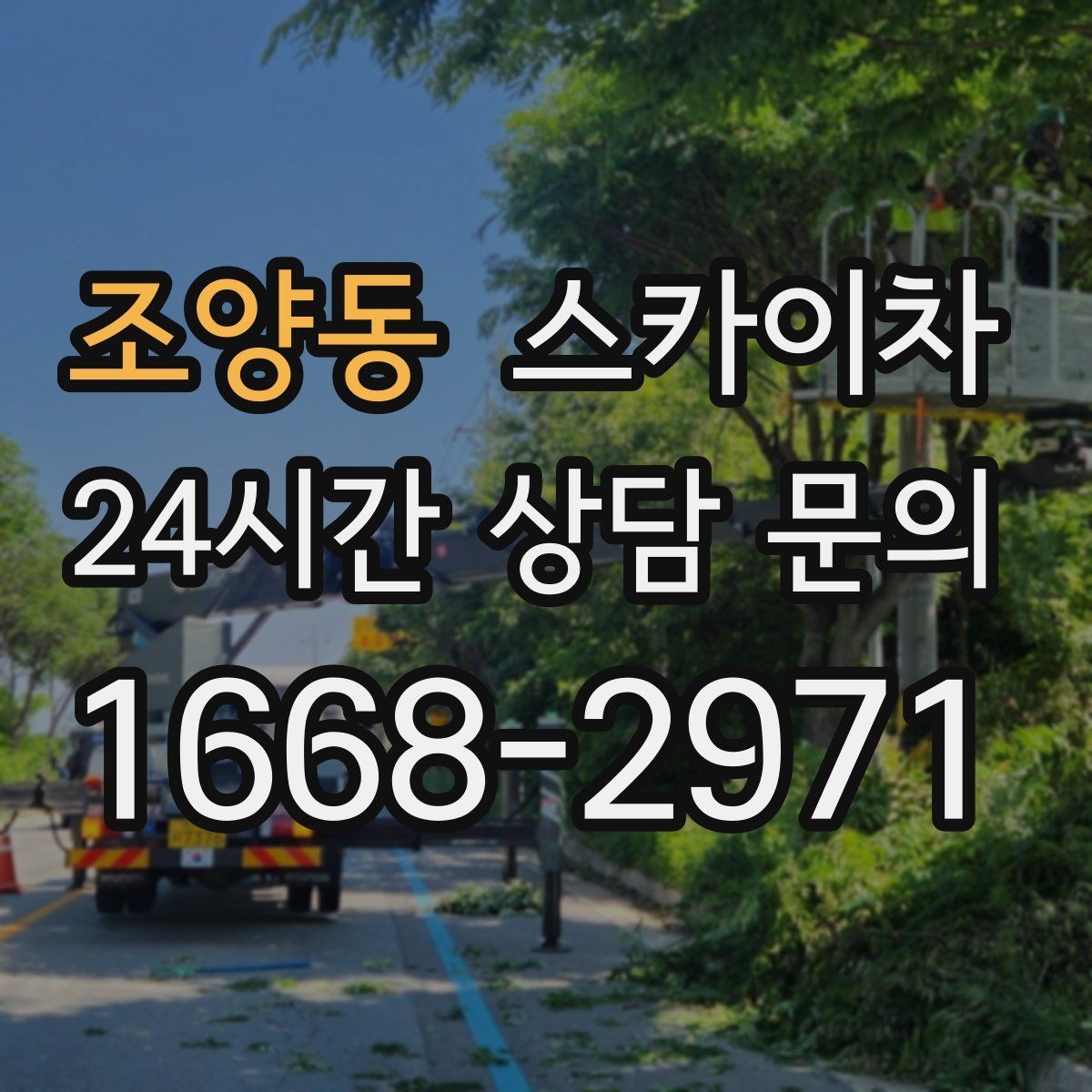 조양동 스카이차 작업 반경이 부족하면 생기는 문제