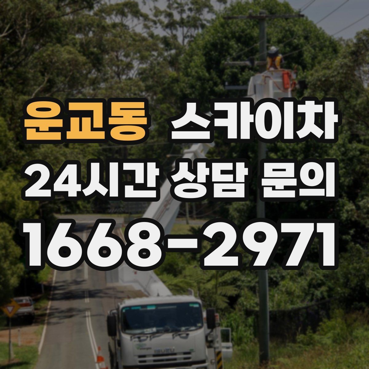 운교동 스카이차 실외기 거치대 교체 작업을 안전하게