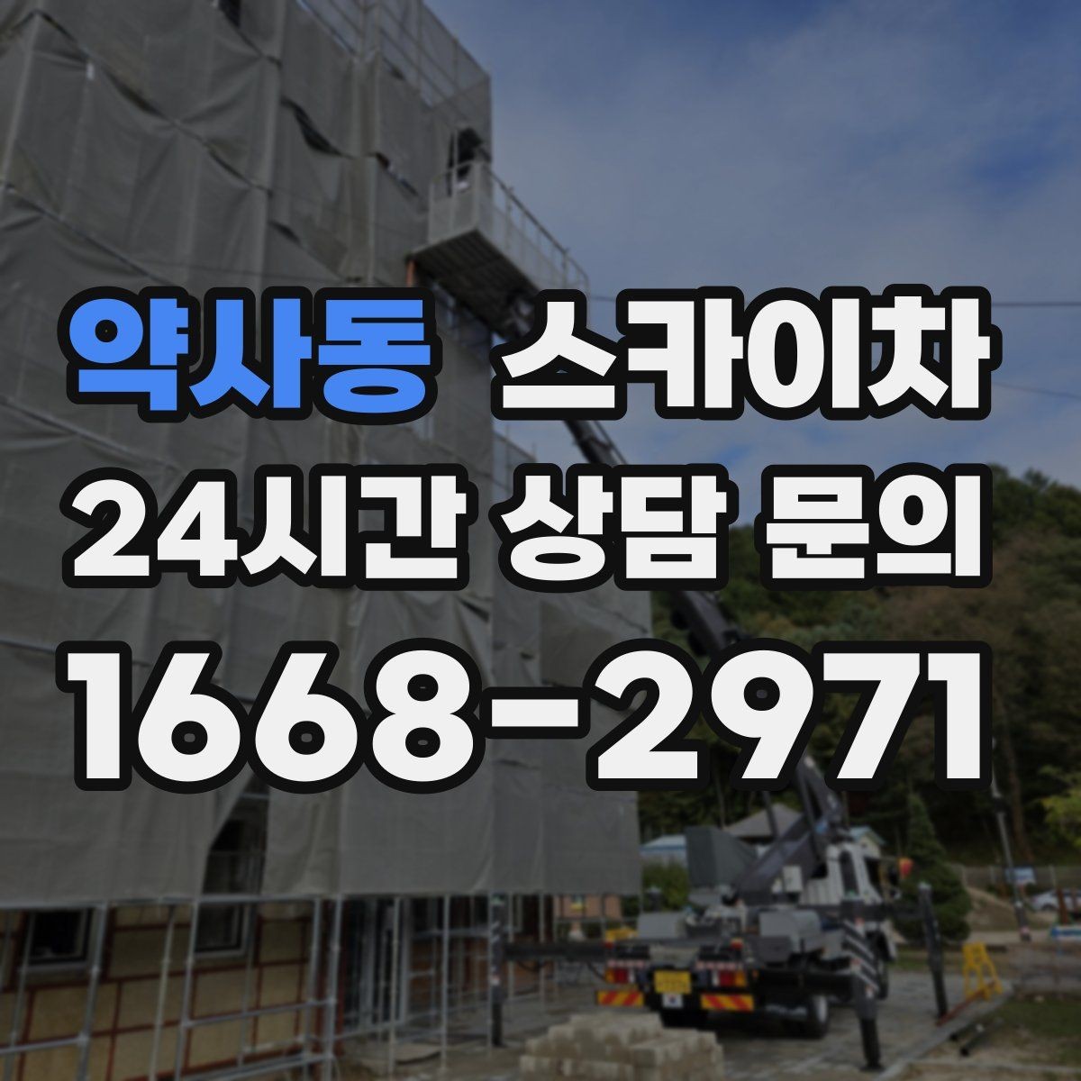 약사동 스카이차 출퇴근 시간대 작업은 어떻게 준비할까