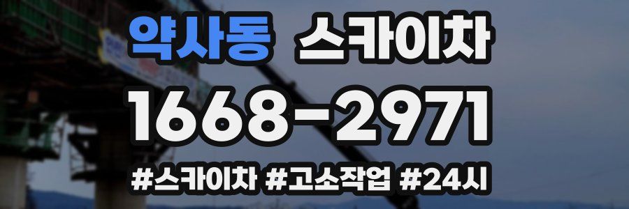 약사동 스카이차