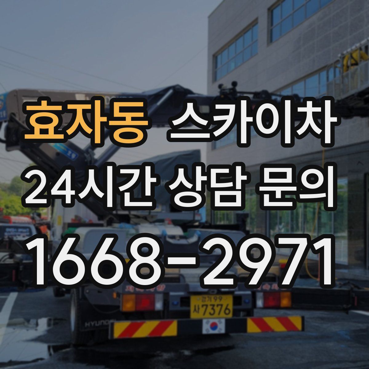 효자동 스카이차