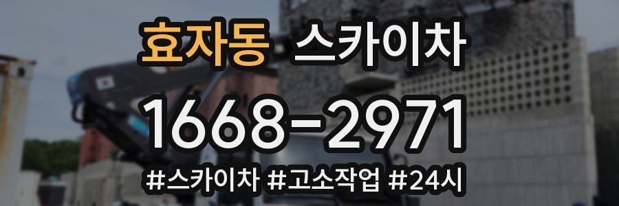 효자동 스카이차