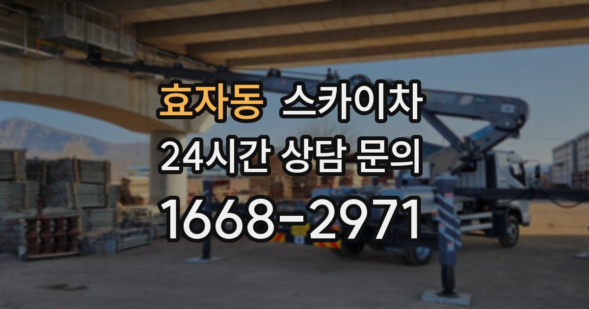 효자동 스카이차