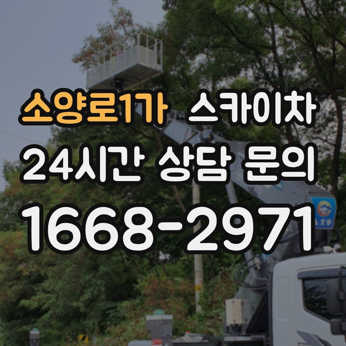 소양로1가 스카이차 학교 앞 작업 시간대를 정하는 기준