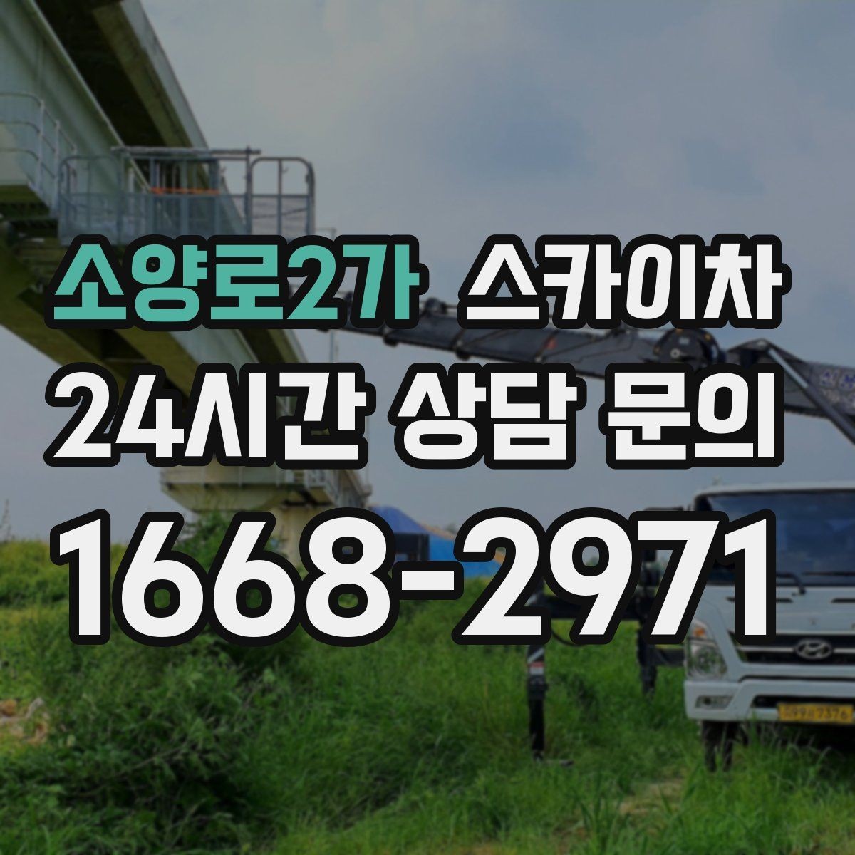 소양로2가 스카이차 3층 간판 작업 시 안전 포인트