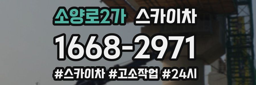 소양로2가 스카이차