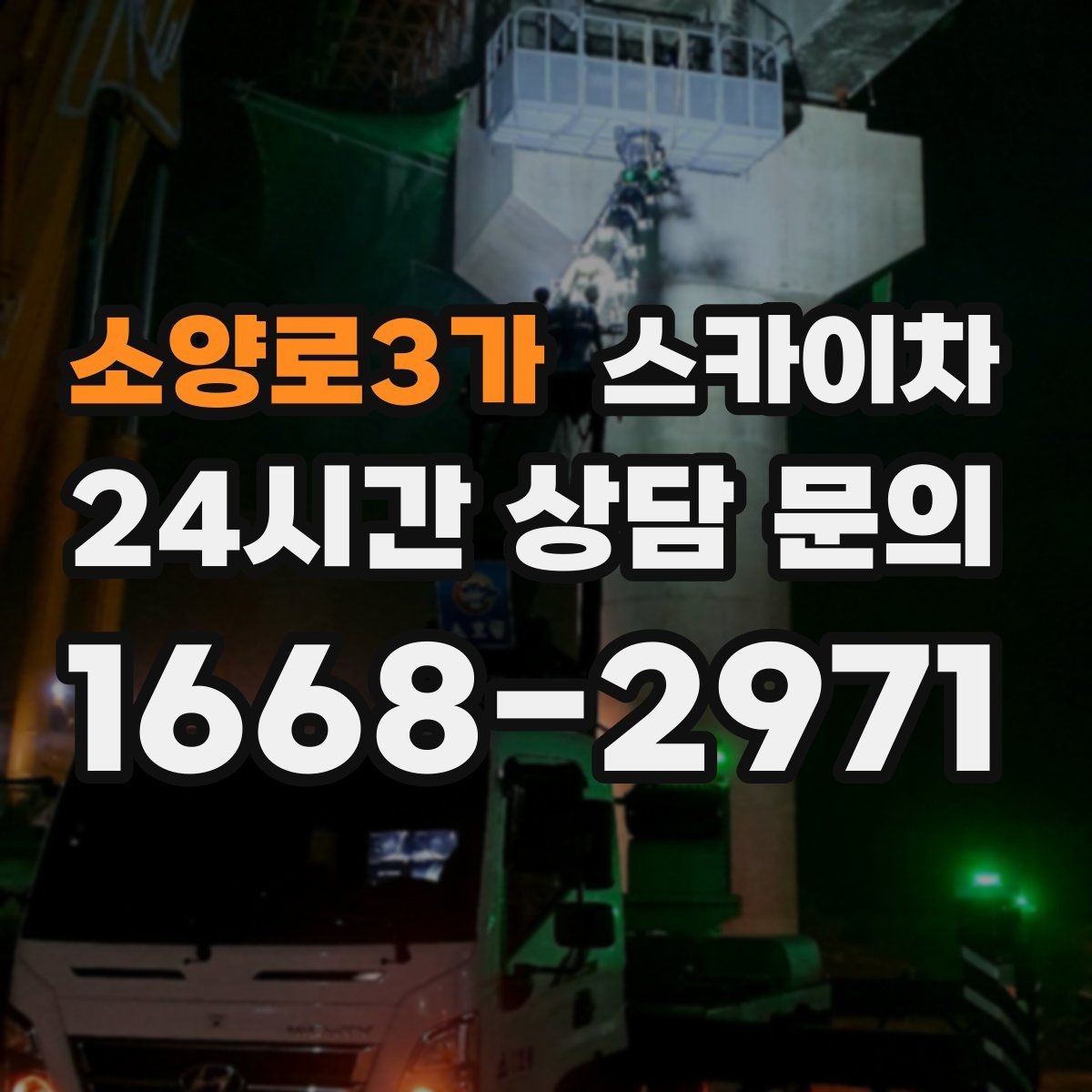 소양로3가 스카이차 1층 간판도 스카이차가 필요한 경우