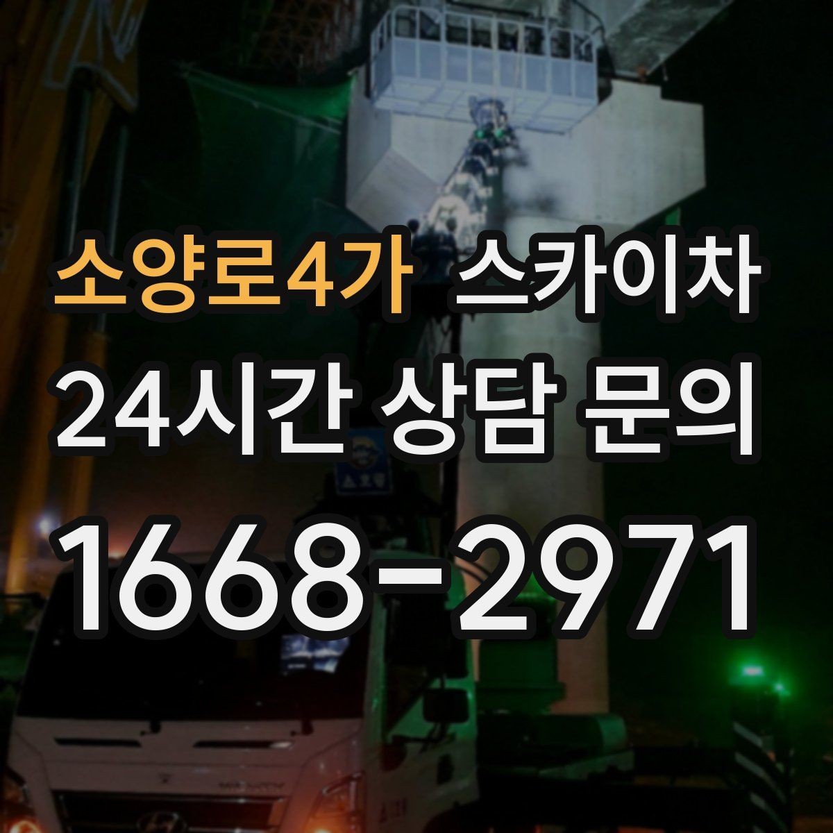소양로4가 스카이차 외벽 시설물 흔들림 소리가 들릴 때
