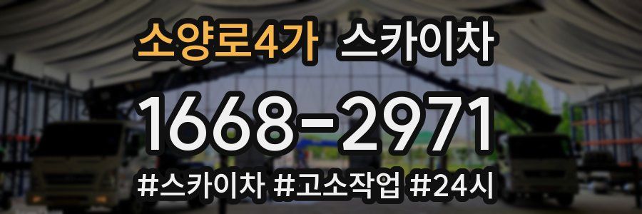 소양로4가 스카이차