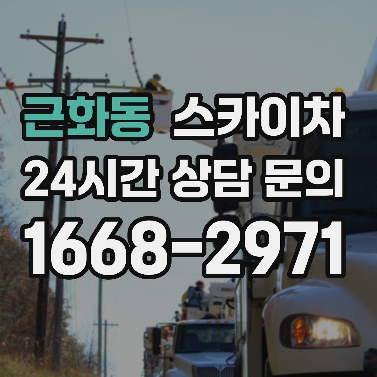 근화동 스카이차 외벽 도장 전 표면 정리부터 시작