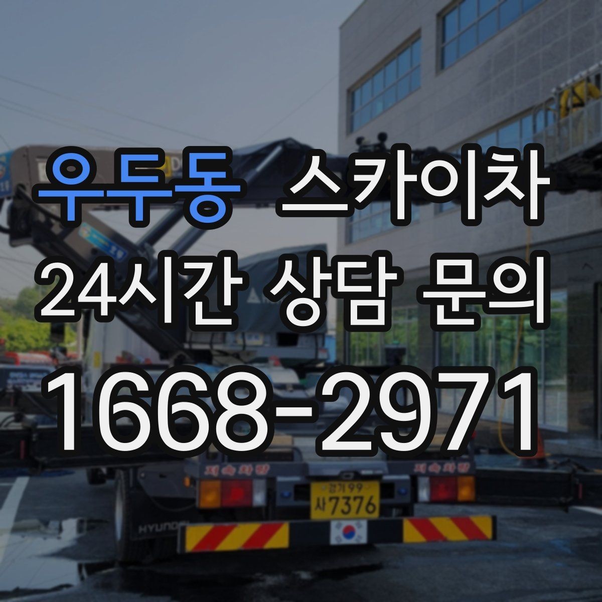 우두동 스카이차 보안등 교체가 높은 곳일 때 해결