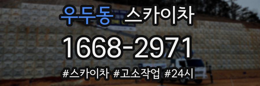 우두동 스카이차