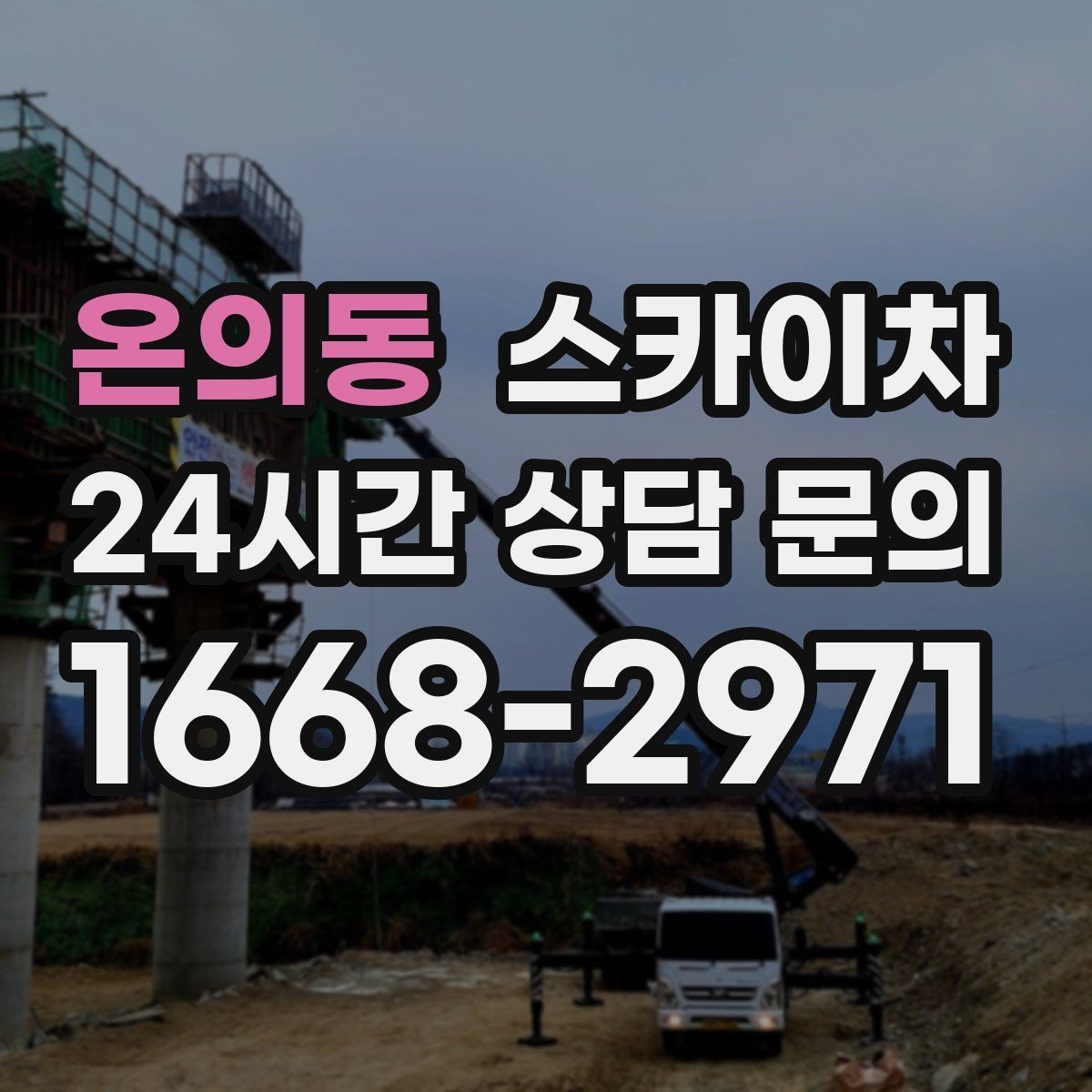 온의동 스카이차 옥상 방수 보수 전 고소 접근 해결
