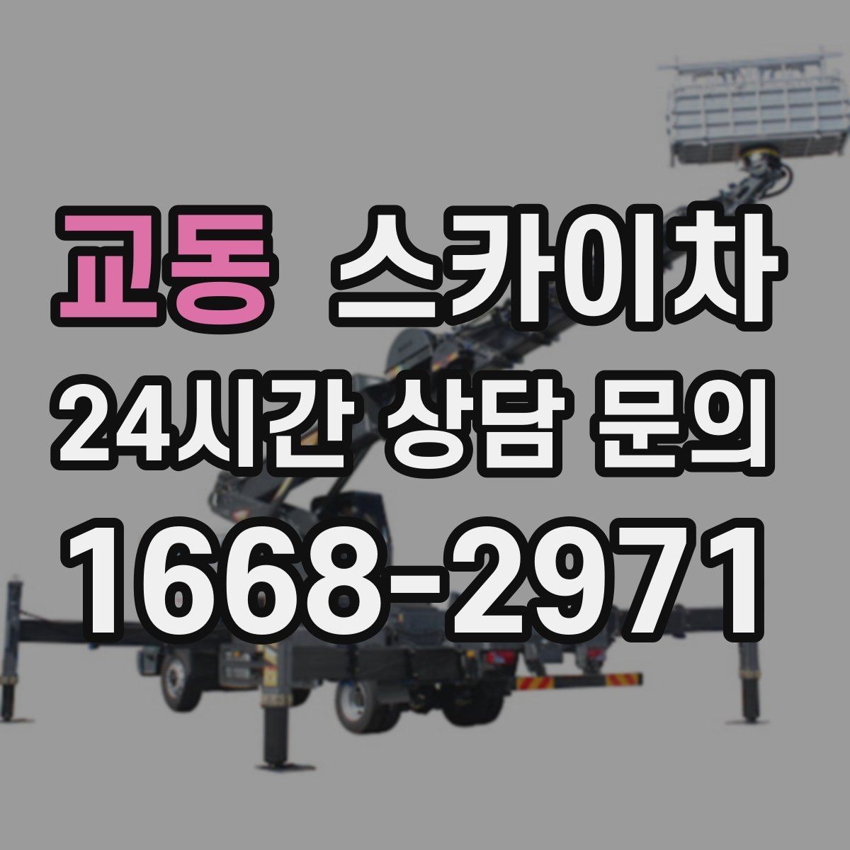 교동 스카이차 LED 간판 조명 불량 수리 빠르게