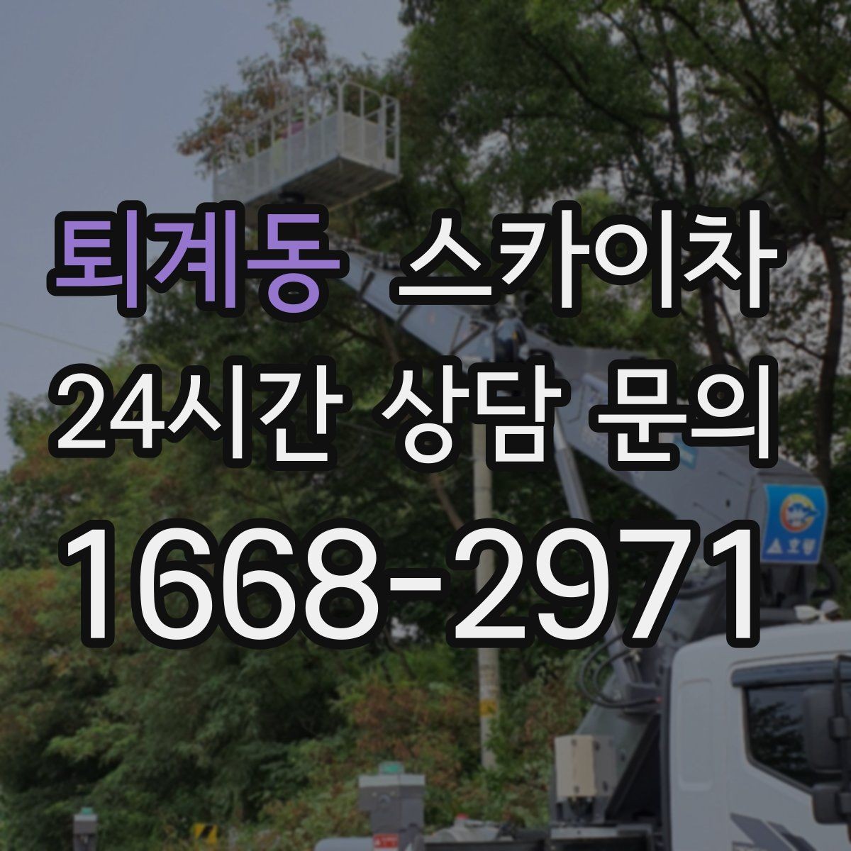 퇴계동 스카이차 외벽 소방 배관 점검이 필요한 날