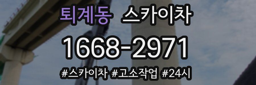 퇴계동 스카이차