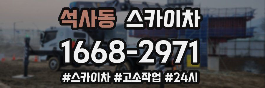 석사동 스카이차