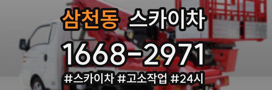 삼천동 스카이차