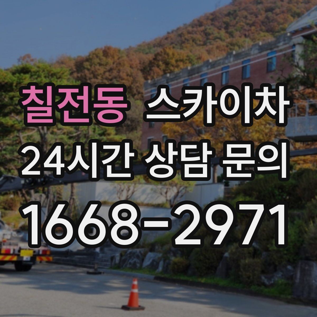 칠전동 스카이차 1층 간판도 스카이차가 필요한 경우