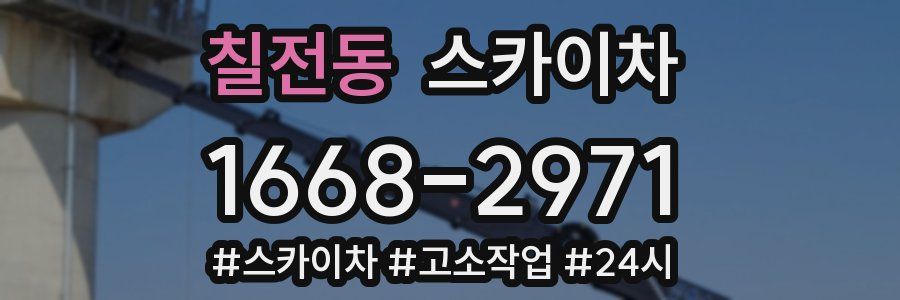 칠전동 스카이차