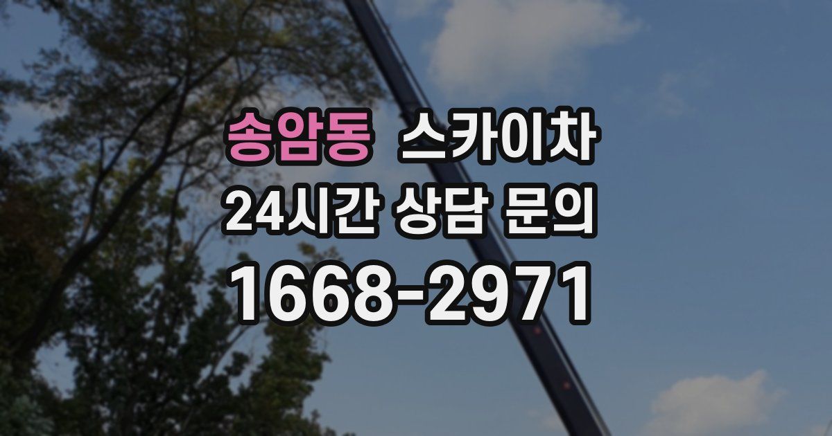 송암동 스카이차