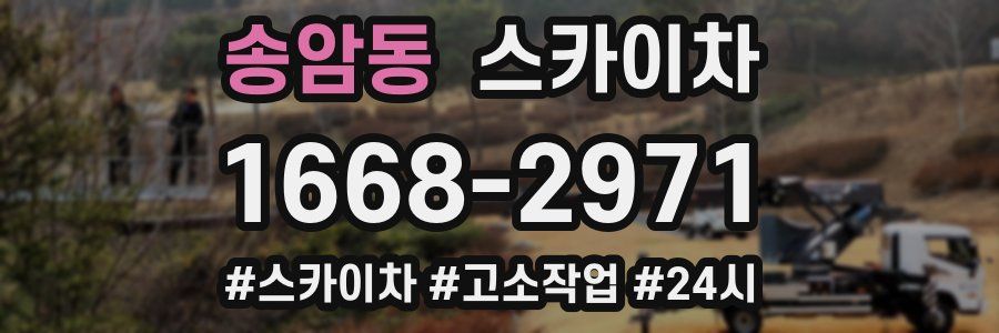 송암동 스카이차