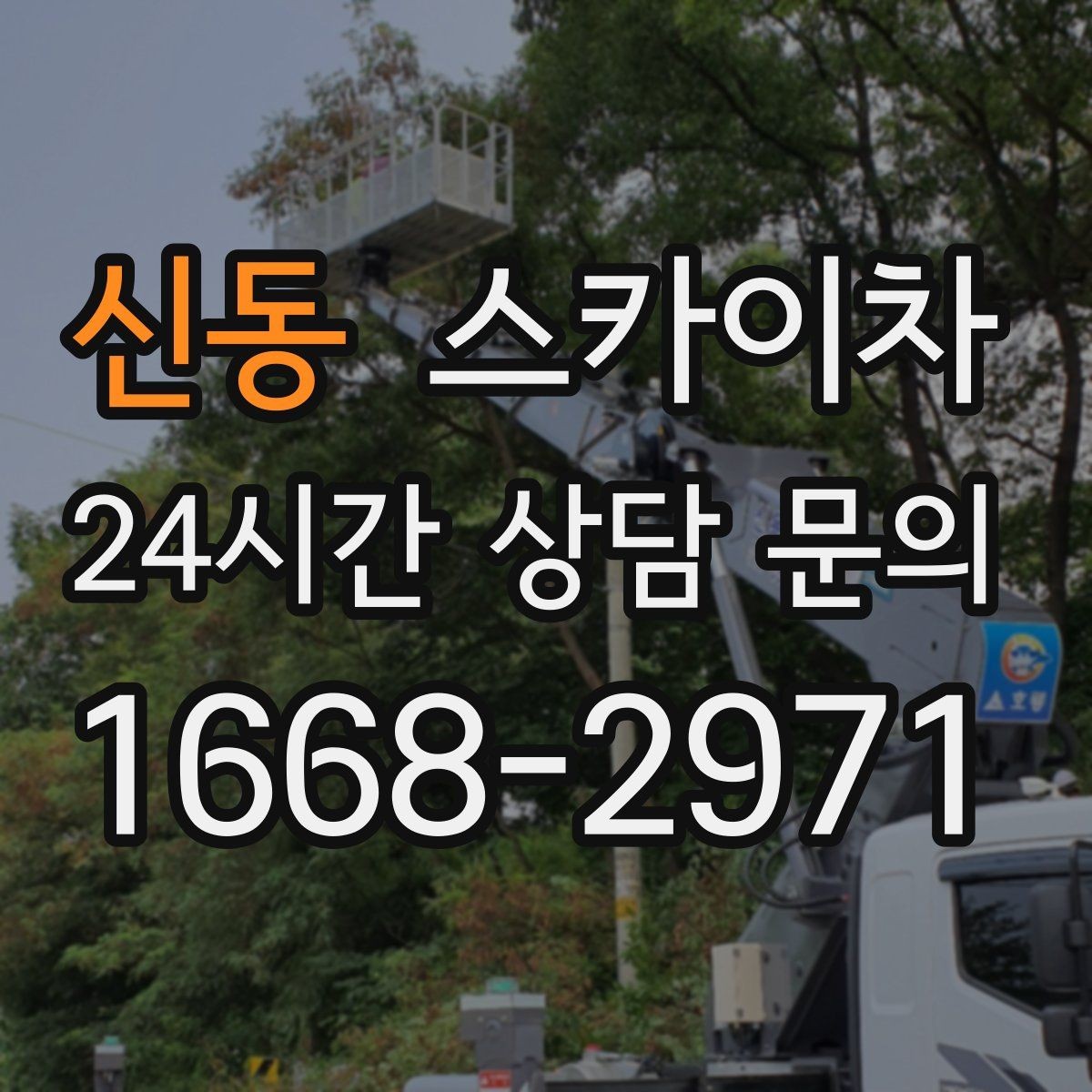 신동 스카이차 안전 장비와 작업 절차가 중요한 이유