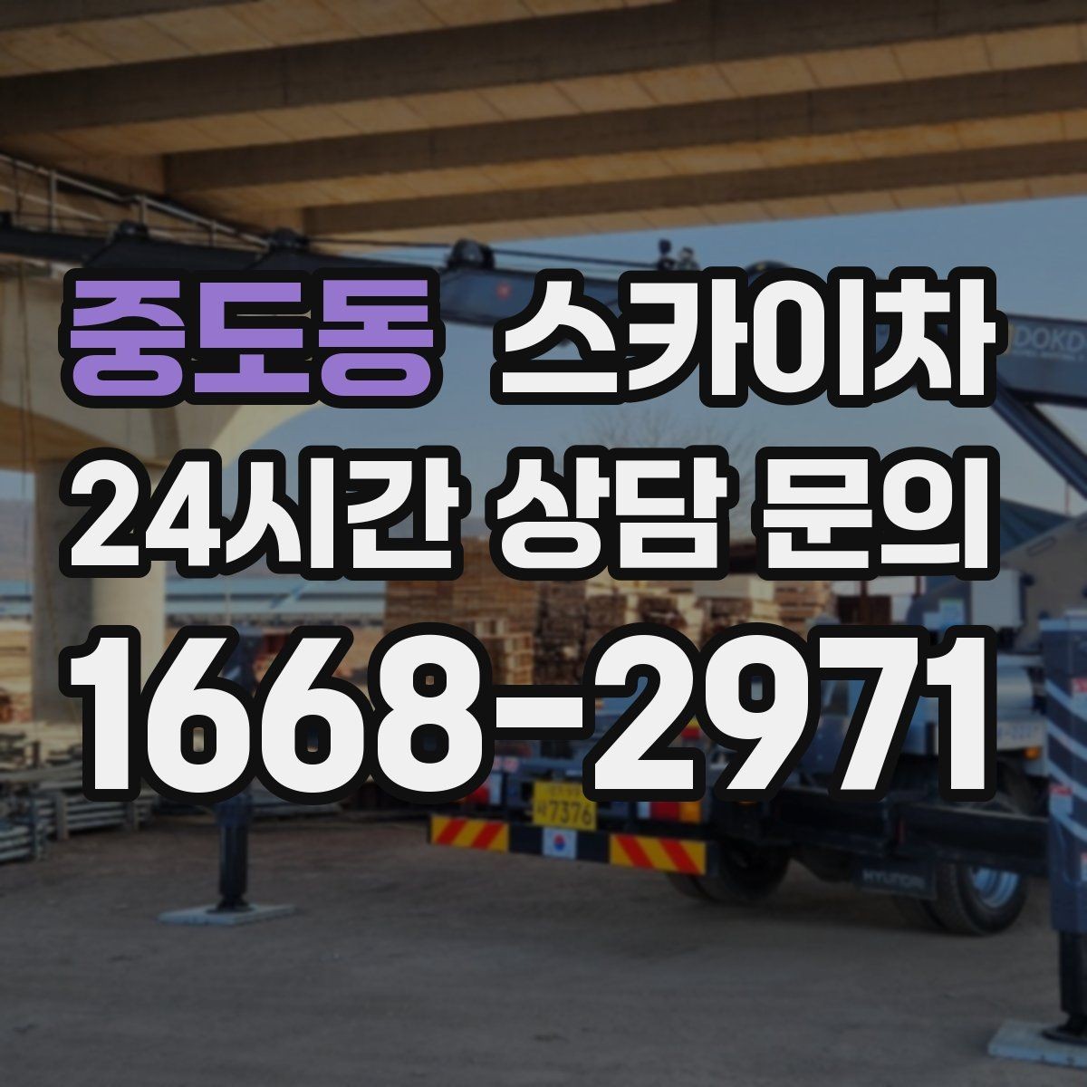 중도동 스카이차 외벽 배관 커버 설치 작업 진행