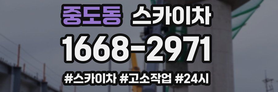 중도동 스카이차