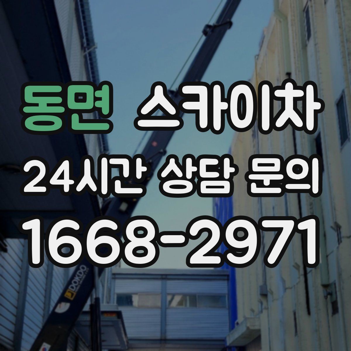 동면 스카이차 외벽 점검과 보수 작업에 필요한 이유