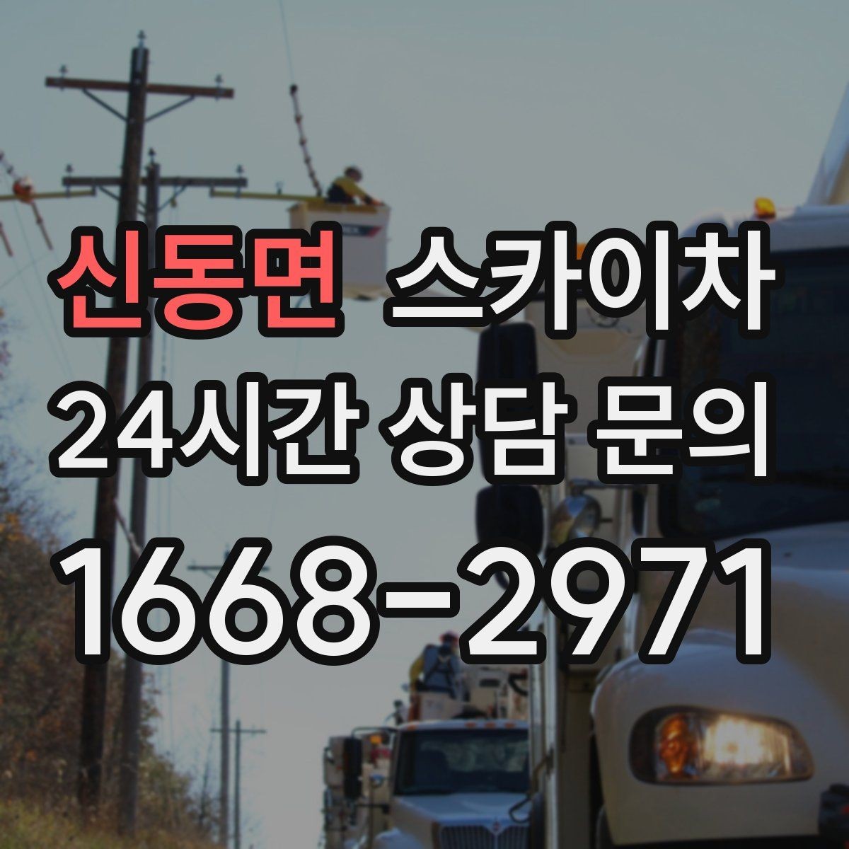 신동면 스카이차 고소에서 방충망 설치할 때 주의점