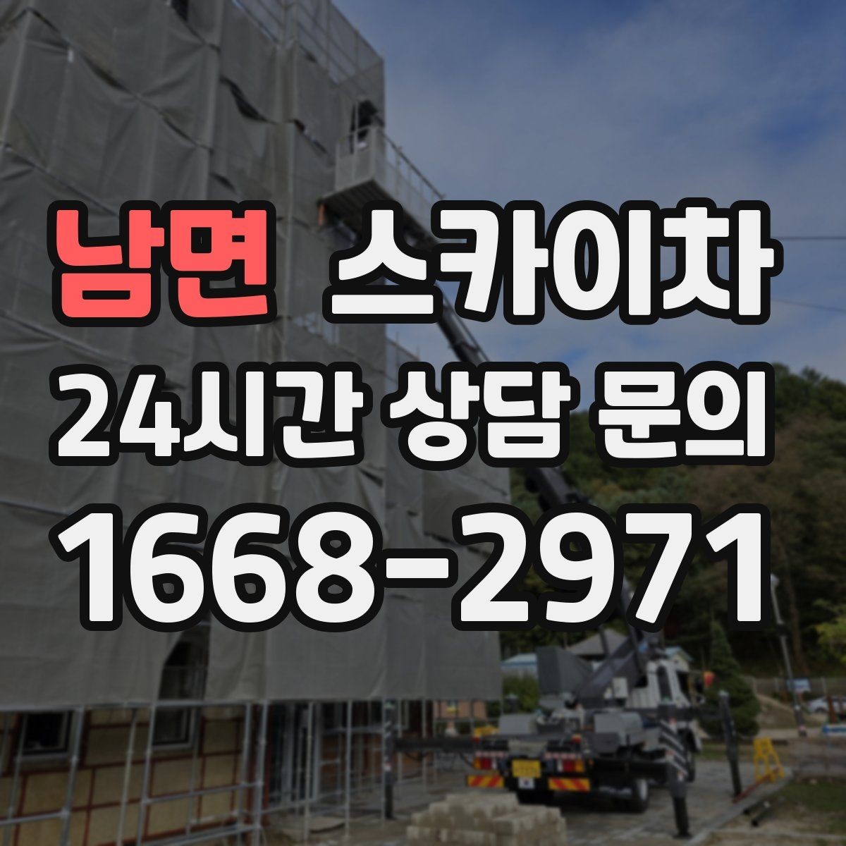 남면 스카이차 외벽 스피커 설치 작업 진행
