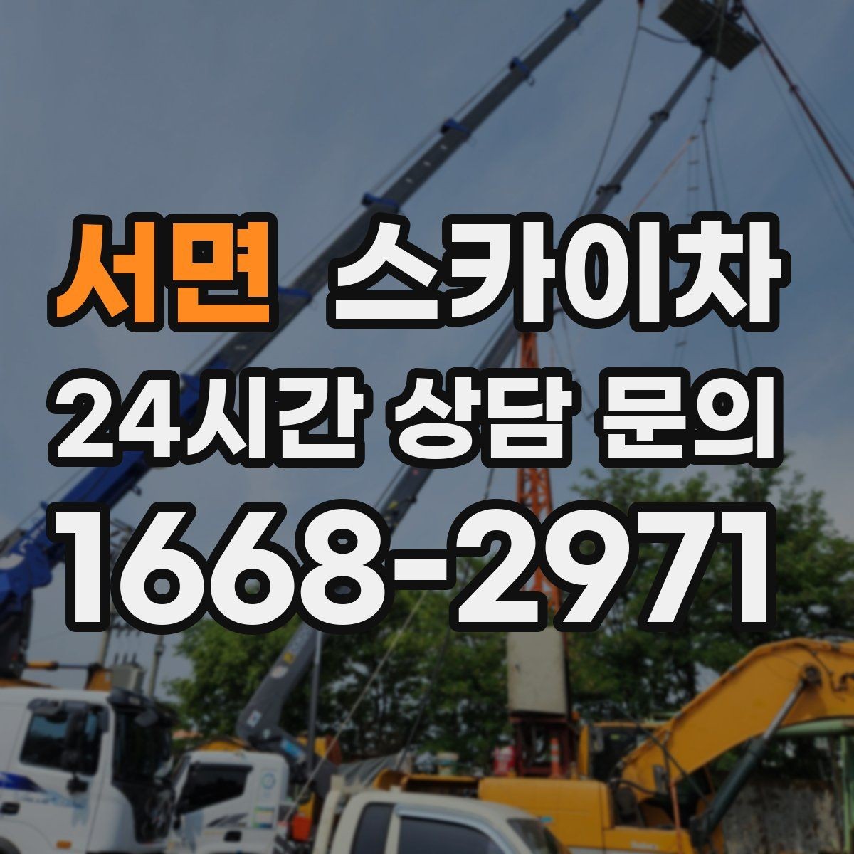 서면 스카이차 방범 카메라 각도 조정을 고소에서
