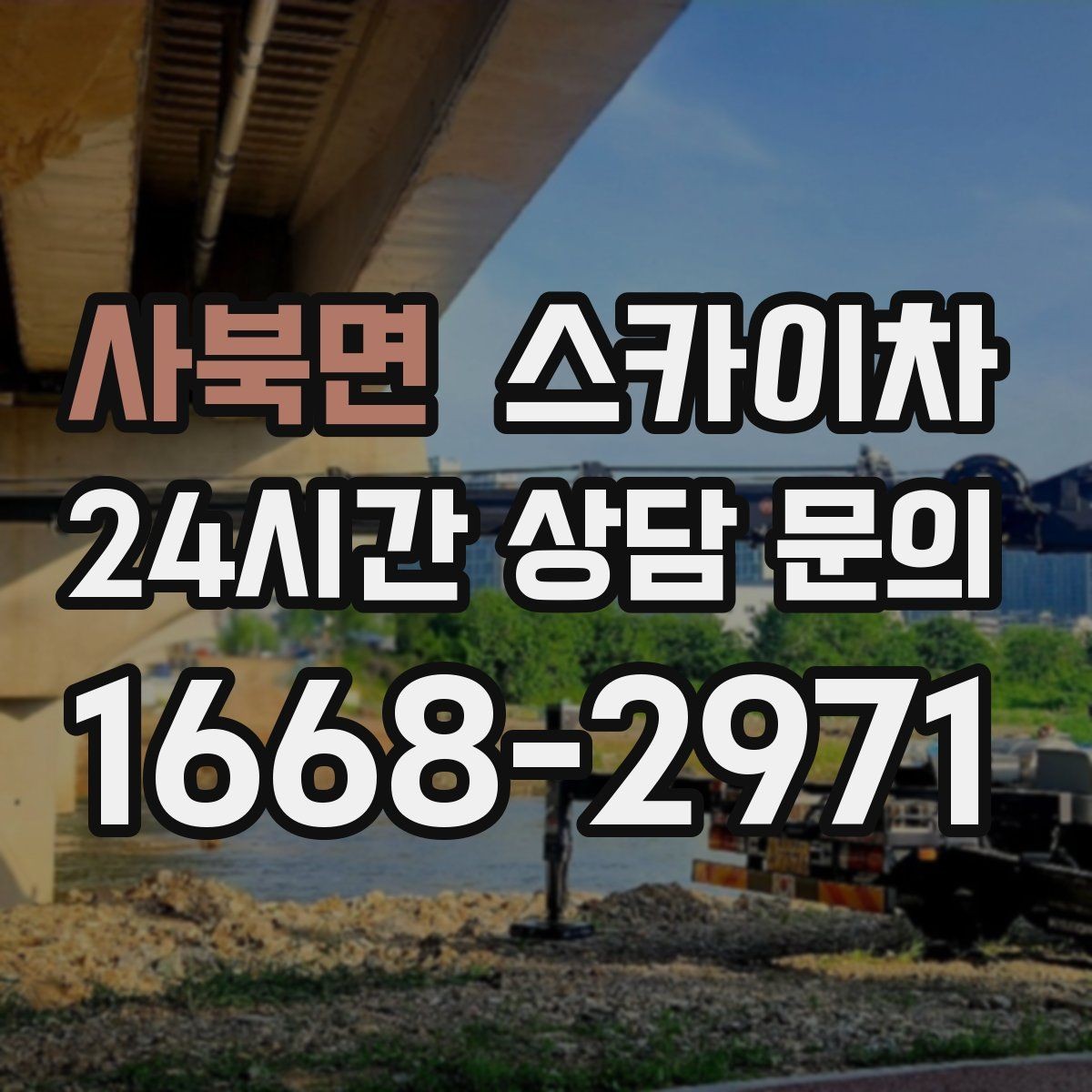 사북면 스카이차 작업 전 주차 공간 확보가 중요한 이유