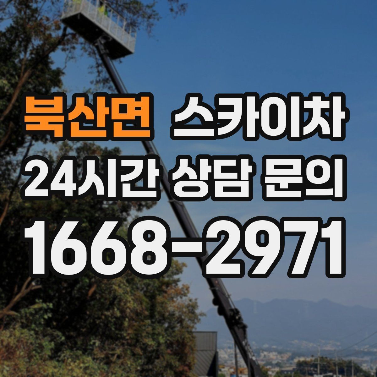 북산면 스카이차 비 오는 날 작업 판단 기준 정리
