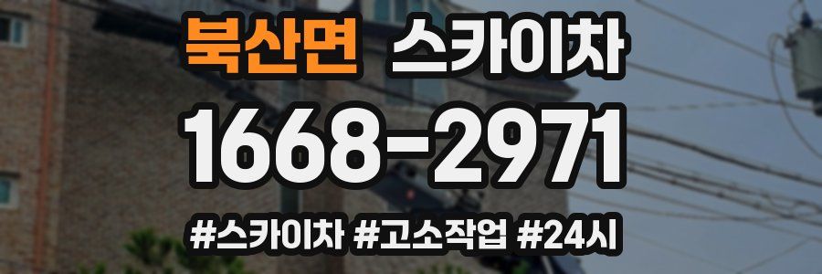 북산면 스카이차